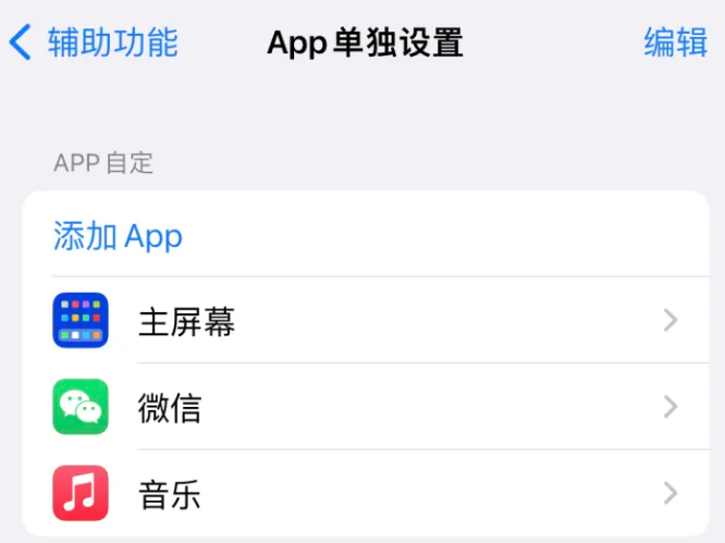 大田镇苹果14服务点分享iPhone14如何单独设置App 