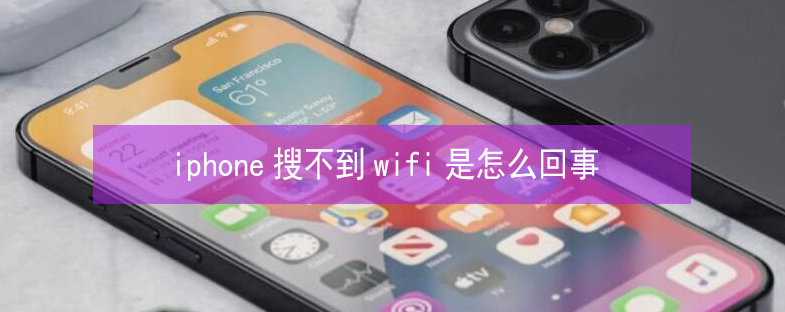 大田镇苹果13维修分享iPhone13搜索不到wifi怎么办 